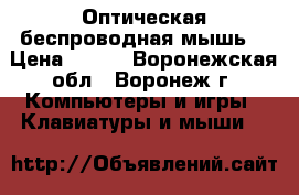 Оптическая беспроводная мышь  › Цена ­ 528 - Воронежская обл., Воронеж г. Компьютеры и игры » Клавиатуры и мыши   